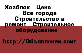 Хозблок › Цена ­ 28 550 - Все города Строительство и ремонт » Строительное оборудование   